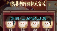 阴阳师上元贺宵活动怎么玩？阴阳师上元贺宵活动玩法攻略