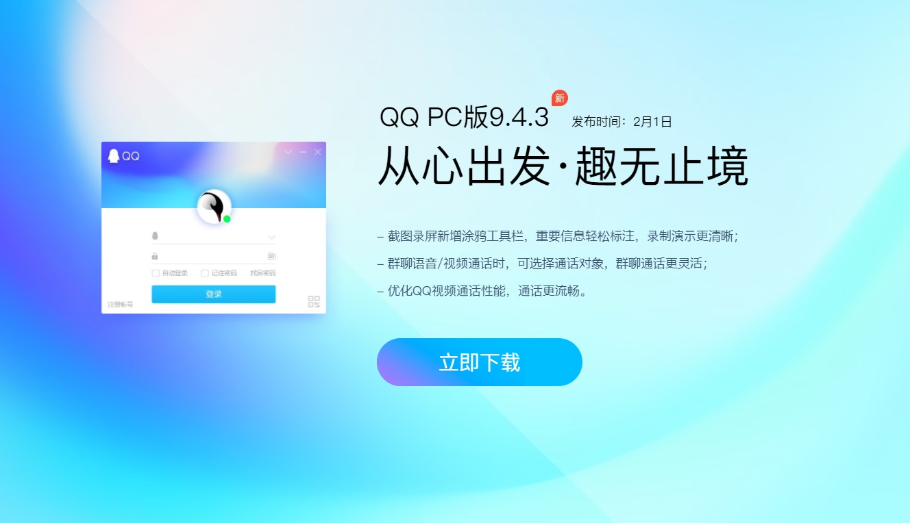 腾讯 QQ 发布 PC 版 9.4.3 正式版更新