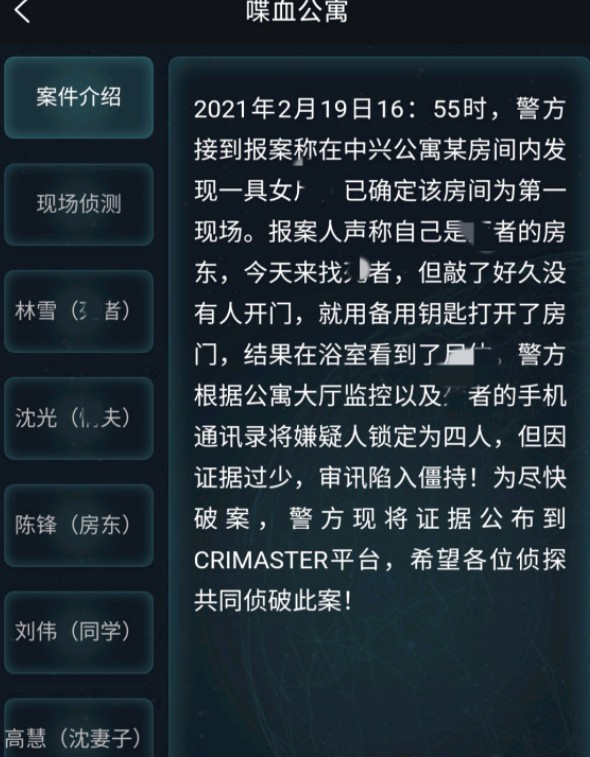 犯罪大师喋血公寓答案有你哪些?犯罪大师2月20日突发喋血公寓答案解析截图