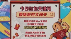 香肠派对大闯关是什么?香肠派对大闯关触发红包雨限时抢攻略