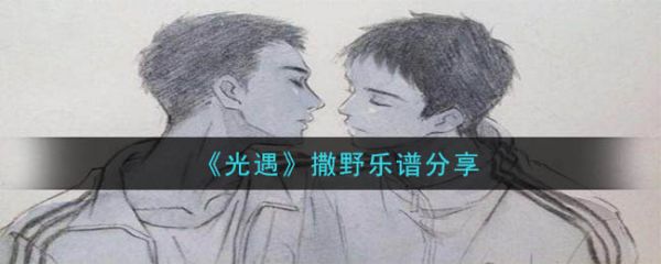 光遇撒野乐谱是什么?光遇撒野乐谱分享