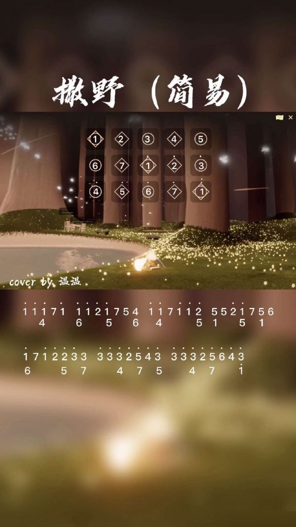 光遇撒野乐谱是什么?光遇撒野乐谱分享截图