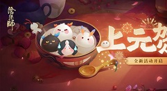 阴阳师元宵节活动2021怎么玩?阴阳师上元贺宵做一碗最爱元宵解析