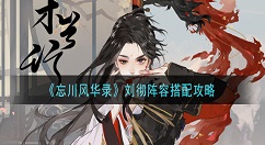 忘川风华录刘彻阵容怎么搭配