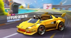 跑跑卡丁车手游猎豹敞篷跑车如何得?跑跑卡丁车猎豹敞篷跑车属性解析