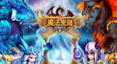 魔法来袭阵容怎么搭好？魔法来袭阵容搭配攻略