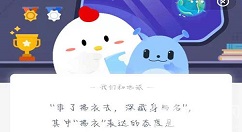 事了拂衣去的拂衣是什么意思？蚂蚁庄园2月20日答案