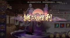 阴阳师源氏道场第四天如何过?阴阳师源氏道场八岐大蛇boss打法攻略