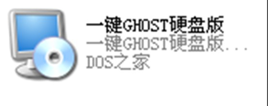一键ghost怎么安装 一键ghost硬盘版安装教程截图