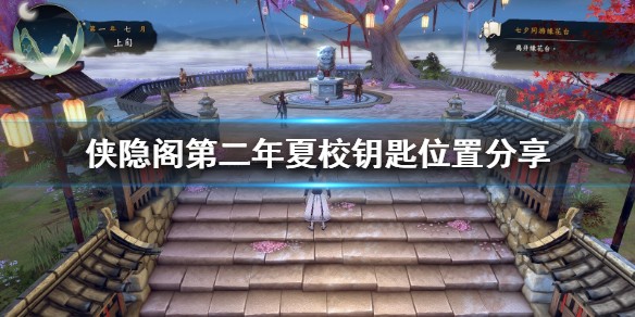侠之道第二年夏校钥匙在哪?侠之道第二年夏校钥匙位置分享