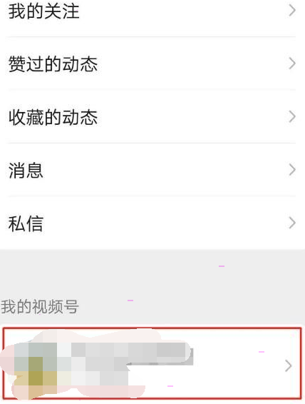 微信视频号私密账号怎么打开 微信视频号私密账号设置方法截图