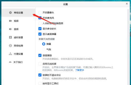 腾讯会议怎么开启锁屏不退出会议?腾讯会议开启锁屏不退出会议的操作步骤截图