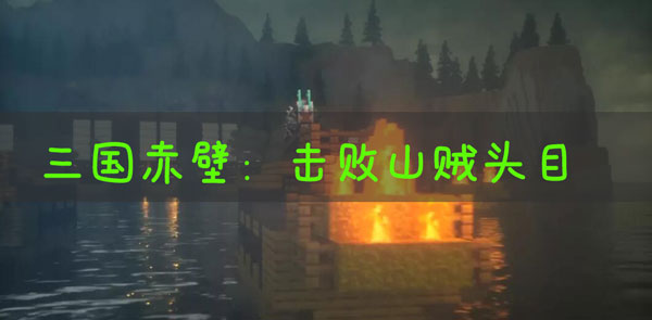 我的世界三国赤壁击败山寨院内的山贼怎么做?我的世界三国赤壁击败山寨院内的山贼玩法攻略