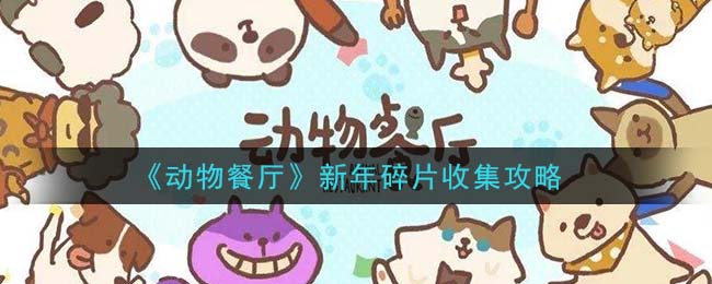 动物餐厅新年碎片怎么收集 动物餐厅新年碎片收集攻略