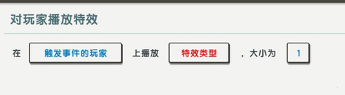 迷你世界触发器特效怎么设置？迷你世界触发器特效设置方法截图