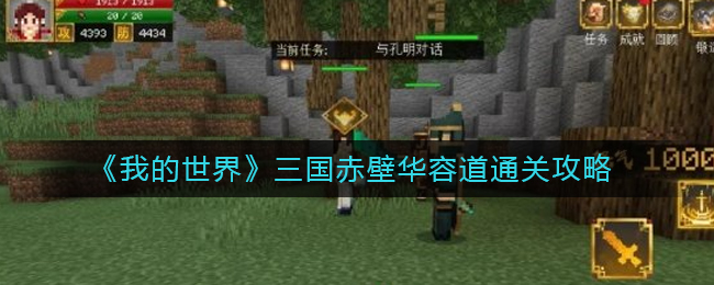 我的世界三国赤壁华容道怎么过 我的世界三国赤壁华容道通关攻略