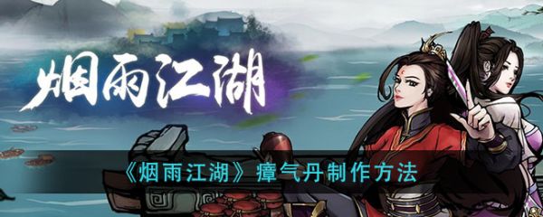 烟雨江湖瘴气丹怎么做？烟雨江湖瘴气丹制作方法