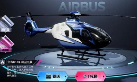 和平精英僚机皮肤如何得?和平精英僚机空客H135红蓝皮肤解析截图