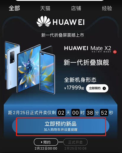 淘宝怎么预订华为MateX2 淘宝预约购买华为MateX2方法截图