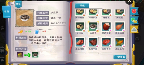 创造与魔法炒瓜子怎么做？创造与魔法炒瓜子食谱配方介绍