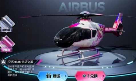 和平精英僚机皮肤如何得?和平精英僚机空客H135红蓝皮肤解析截图