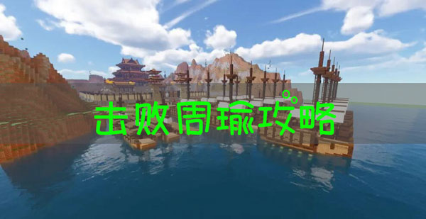 我的世界三国赤壁怎么击败周瑜？我的世界三国赤壁击败周瑜攻略