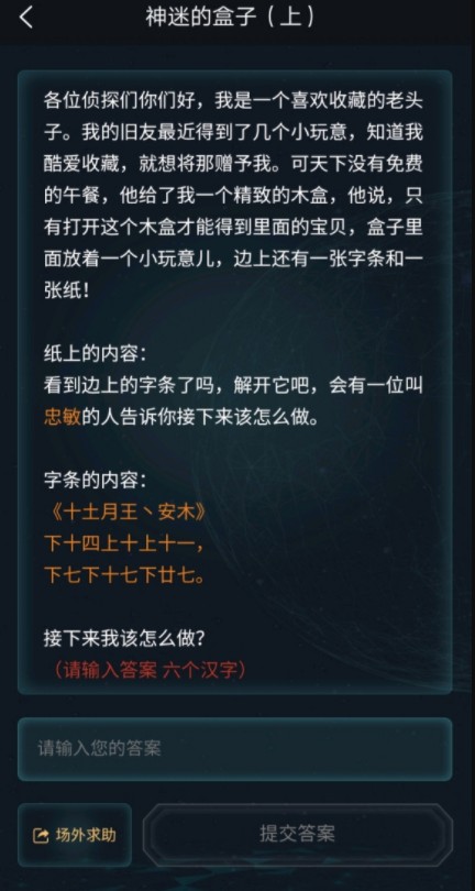 犯罪大师神迷的盒子答案如何写?犯罪大师神迷的盒子六个字怎么输?