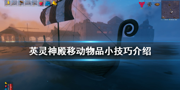 Valheim英灵神殿怎么移动物品？Valheim英灵神殿移动物品方法