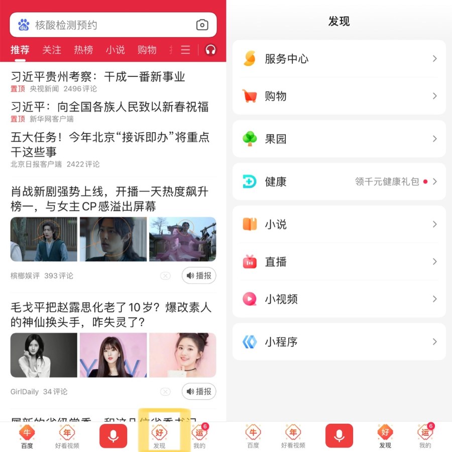 百度App上线“发现”频道 新增服务中心、购物等入口