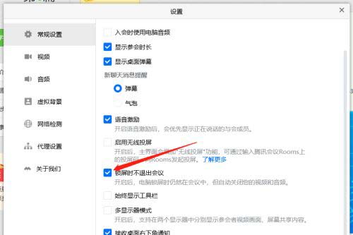 腾讯会议怎么开启锁屏不退出会议?腾讯会议开启锁屏不退出会议的操作步骤截图