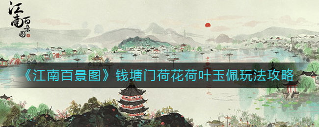 江南百景图钱塘门荷花荷叶玉佩怎么玩?江南百景图荷花荷叶玉佩攻略