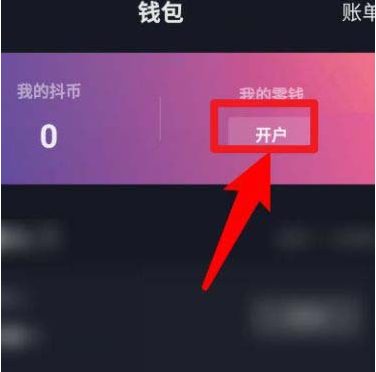 抖音如何开通零钱钱包 抖音开通零钱钱包的方法截图