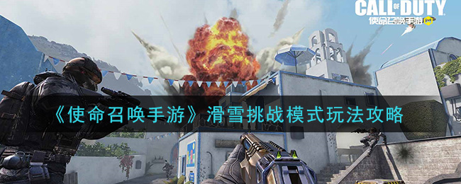 使命召唤手游滑雪挑战模式如何玩 使命召唤手游滑雪挑战模式玩法攻略