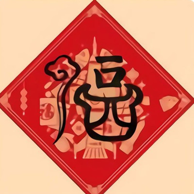 支付宝压岁钱万能福怎么得？支付宝压岁钱万能福入口与获取教程截图