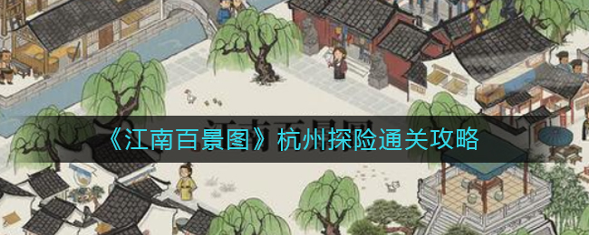 江南百景图杭州探险怎么过?江南百景图杭州探险通关攻略