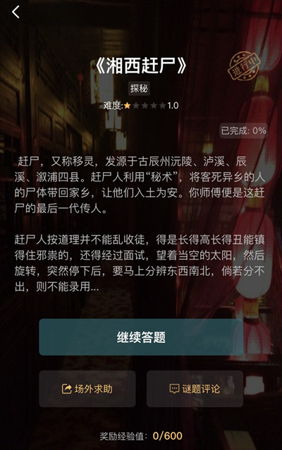 犯罪大师湘西赶尸答案有哪些?犯罪大师湘西赶尸谜题正确答案分享截图
