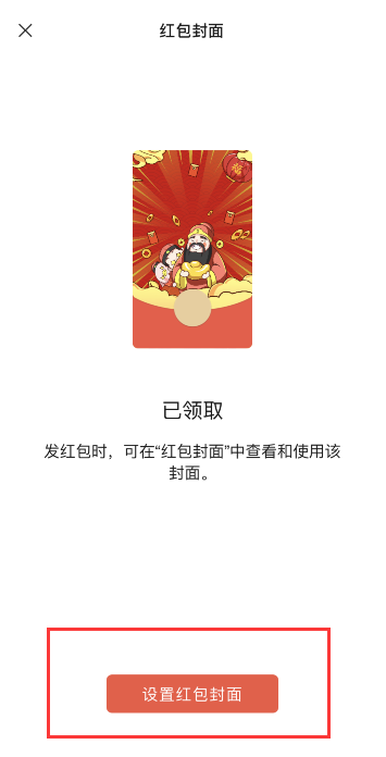 微信财神返场红包封面怎么领 微信财神返场红包封面获得方法截图