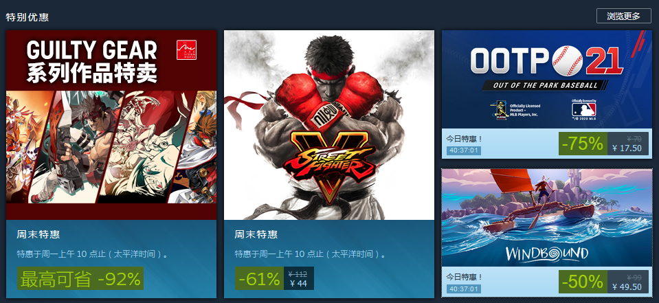 Steam周末特惠:《街头霸王5》《Windbound》及《劲爆美国棒球21》疯狂打折