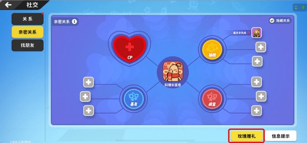 香肠派对亲密关系如何显示?香肠派对亲密关系作用与亲密度提升攻略截图