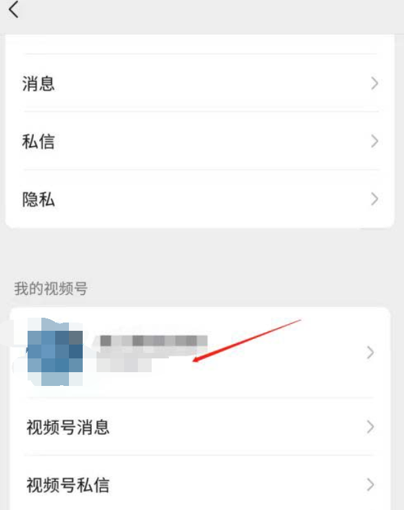 微信视频号私密账号怎么解除 微信视频号私密账号取消方法截图