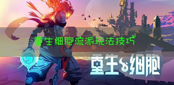 重生细胞流派怎么玩？重生细胞流派玩法攻略