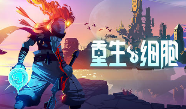 重生细胞巨人口哨怎么样？重生细胞巨人口哨技能介绍