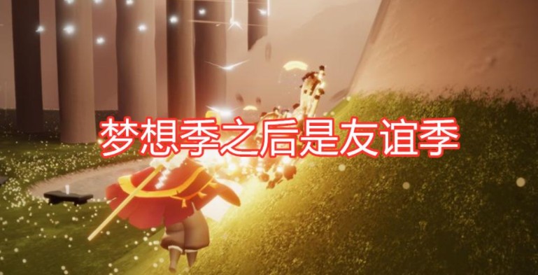 光遇国服友谊季什么时候开始?光遇2021国服友谊季上线时间解析截图