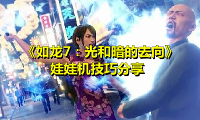 如龙7:光和暗的去向娃娃机怎么玩?如龙7:光和暗的去向玩娃娃机技巧