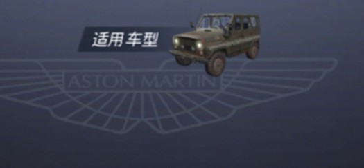 和平精英阿斯顿马丁吉普车通用吗?和平精英阿斯顿马丁吉普车型讲解