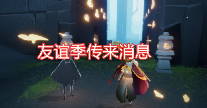光遇国服友谊季什么时候开始?光遇2021国服友谊季上线时间解析截图