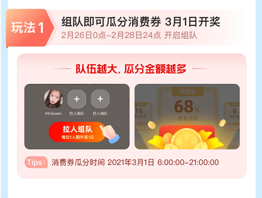 支付寶組隊瓜分消費券活動怎么參加 支付寶3月消費券天天領活動玩法介紹截圖