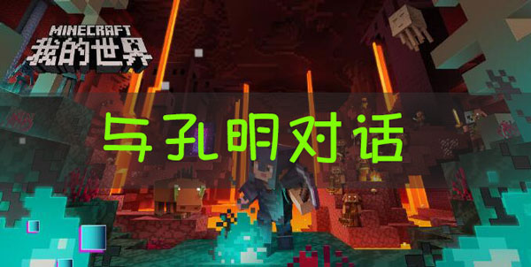 我的世界三国赤壁和孔明对话任务怎么做?我的世界三国赤壁和孔明对话任务完成攻略