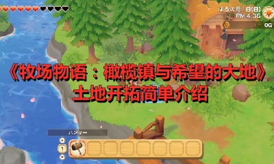 牧場物語:橄欖鎮與希望的大地土地怎麼進行開拓?