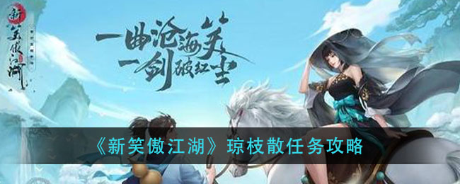 新笑傲江湖琼枝散怎么做？新笑傲江湖琼枝散任务攻略